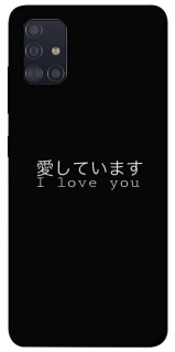 Чехол на Samsung Galaxy A51 Japanese I Love You фото 1 из 1