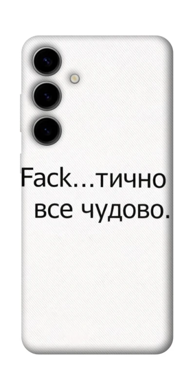 Чохол на Samsung Galaxy S25 Все чудово фото 1 з 1