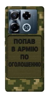 Чохол на Infinix Note 40 Pro 4G Попав в армію по оголошенню фото 1 з 1