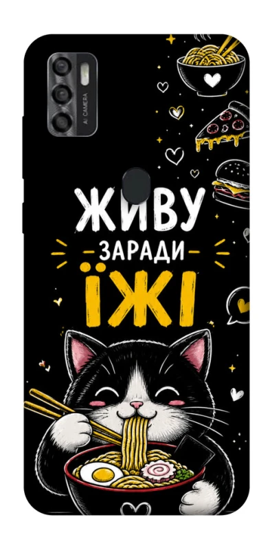 Чехол на ZTE Blade A7s (2020) Живу заради їжі фото 1 из 1