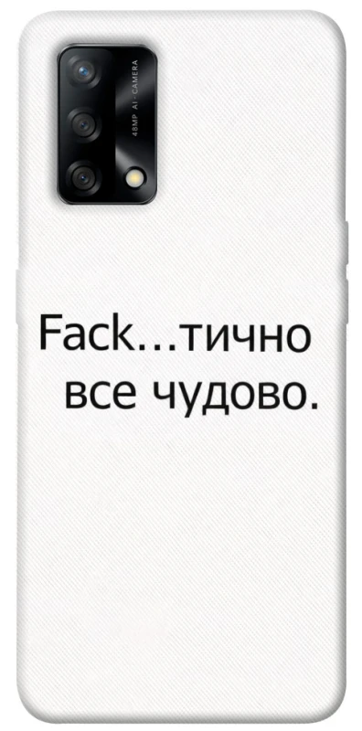 Чохол на Oppo A74 4G Все чудово фото 1 з 1