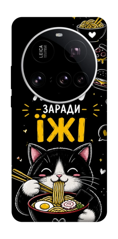 Чохол на Xiaomi 15 Ultra Живу заради їжі фото 1 з 1