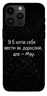 Чохол на Apple iPhone 14 Pro Max (6.7") Мяу фото 1 з 1