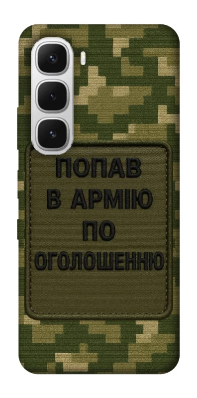Чохол на Infinix Hot 60i Попав в армію по оголошенню фото 1 з 1