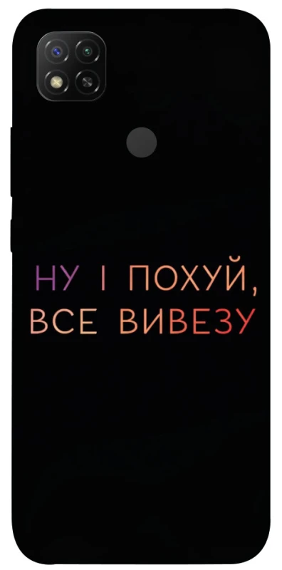 Чохол на Xiaomi Redmi 9C Все вивезу фото 1 з 1