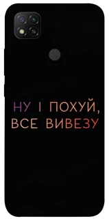 Чохол на Xiaomi Redmi 9C Все вивезу фото 1 з 1