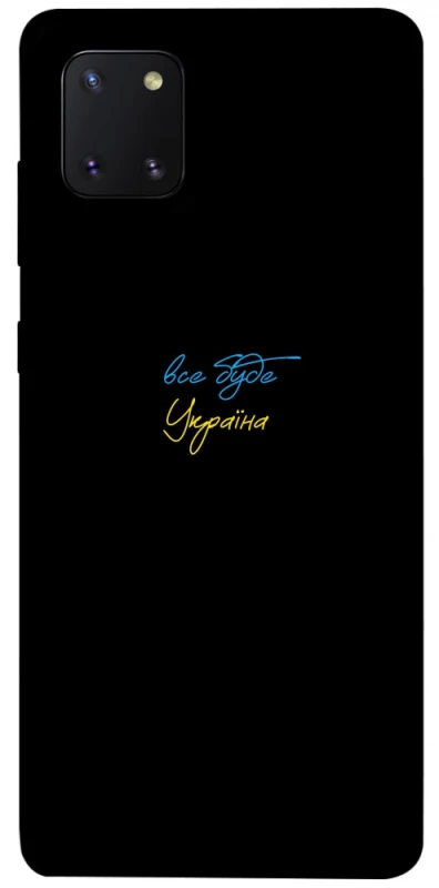 Чохол на Samsung Galaxy Note 10 Lite (A81) Все буде Україна фото 1 з 1