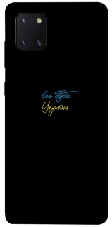 Чохол на Samsung Galaxy Note 10 Lite (A81) Все буде Україна фото 1 з 1