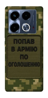 Чохол на Infinix Note 40 4G Попав в армію по оголошенню фото 1 з 1