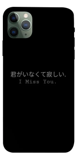 Чехол на Apple iPhone 11 Pro Max (6.5") Japanese I Miss You фото 1 из 1