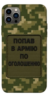 Чохол на Apple iPhone 12 Pro (6.1") Попав в армію по оголошенню фото 1 з 1