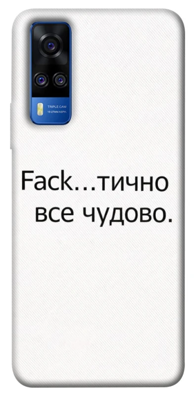 Чохол на Vivo Y51a Все чудово фото 1 з 1