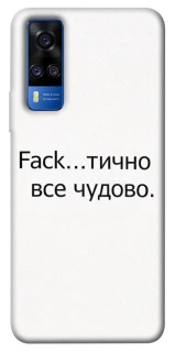 Чохол на Vivo Y51a Все чудово фото 1 з 1