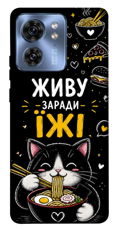 Чехол на Motorola Edge 40 Живу заради їжі фото 1 из 1