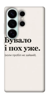 Чохол на Samsung Galaxy S26 Ultra Похуже фото 1 з 1