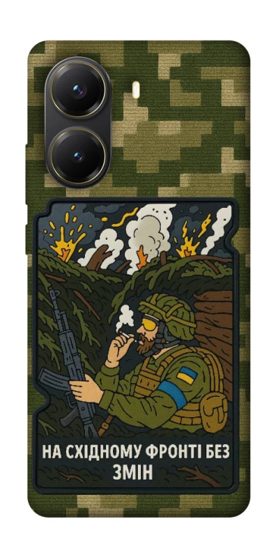 Чохол на Xiaomi Poco X7 Pro На східному фронті без змін фото 1 з 1