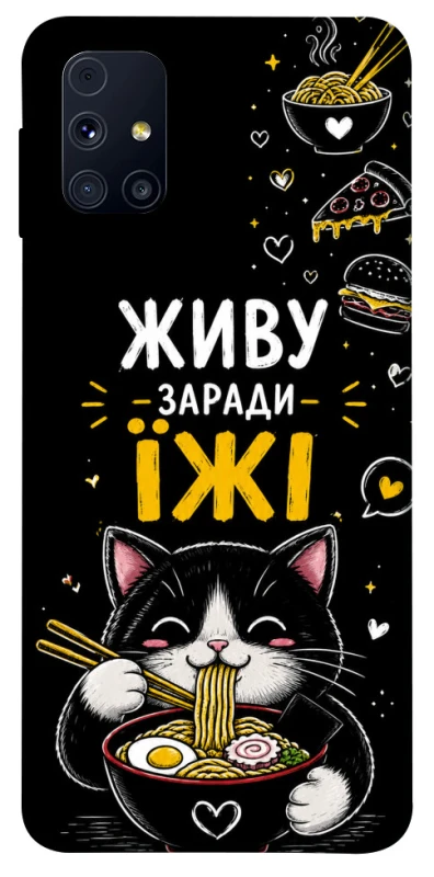 Чохол на Samsung Galaxy M31s Живу заради їжі фото 1 з 1