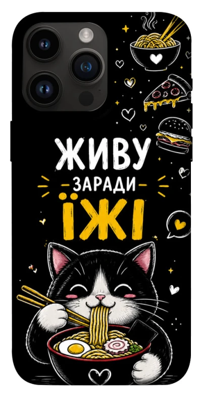 Чохол на Apple iPhone 14 Pro Max (6.7") Живу заради їжі фото 1 з 1