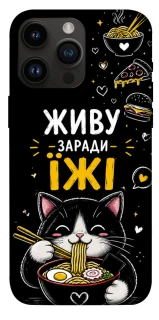 Чохол на Apple iPhone 14 Pro Max (6.7") Живу заради їжі фото 1 з 1