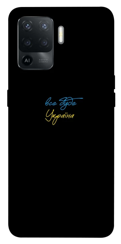 Чохол на Oppo Reno 5 Lite Все буде Україна фото 1 з 1