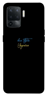 Чохол на Oppo Reno 5 Lite Все буде Україна фото 1 з 1