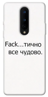 Чехол на OnePlus 8 Все чудово фото 1 из 1
