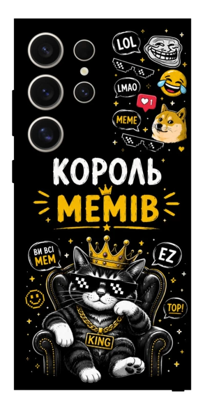 Чохол на Samsung Galaxy S25 Ultra Король мемів фото 1 з 1