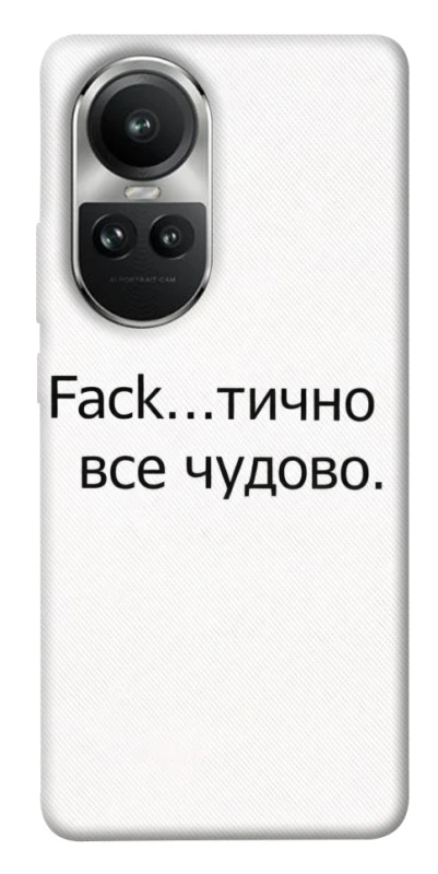 Чехол на Oppo Reno 10 Все чудово фото 1 из 1