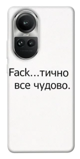 Чохол на Oppo Reno 10 Все чудово фото 1 з 1