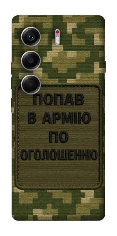 Чохол на Tecno Camon 40 Попав в армію по оголошенню фото 1 з 1