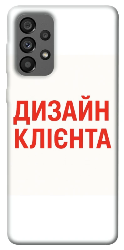 Чохол на Samsung Galaxy A73 5G Дизайн Клієнта фото 1 з 1