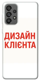 Чехол на Samsung Galaxy A73 5G Дизайн Клієнта фото 1 из 1