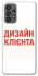 Чохол на Samsung Galaxy A73 5G Дизайн Клієнта фото 1 з 1