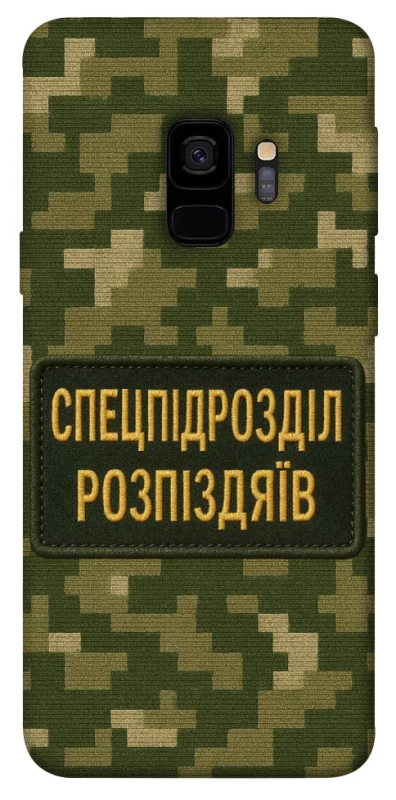 Чохол на Samsung Galaxy S9 Спецпідрозділ фото 1 з 1