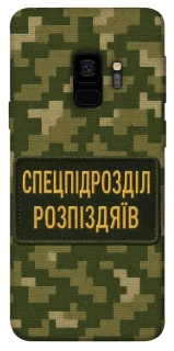 Чохол на Samsung Galaxy S9 Спецпідрозділ фото 1 з 1