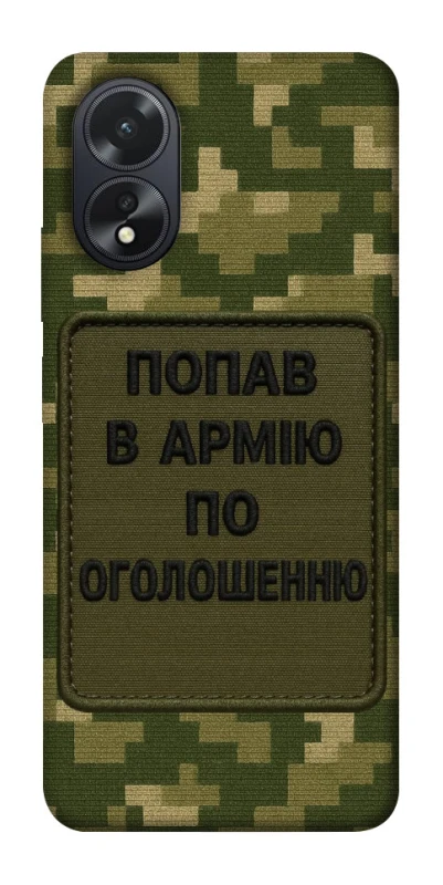 Чохол на Oppo A18 Попав в армію по оголошенню фото 1 з 1