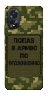 Чехол на Oppo A18 Попал в армию по объявлению фото 1 из 1