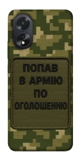 Чохол на Oppo A38 Попав в армію по оголошенню фото 1 з 1