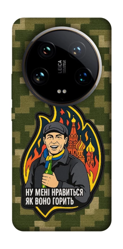 Чохол на Xiaomi 14 Ultra Ну мені нравиться як воно горить фото 1 з 1