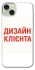 Чохол на Apple iPhone 15 Plus (6.7") Дизайн Клієнта фото 1 з 1
