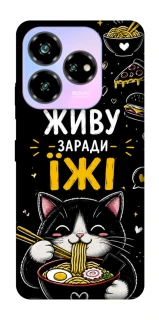 Чехол на ZTE Nubia V60 Desing Живу заради їжі фото 1 из 1