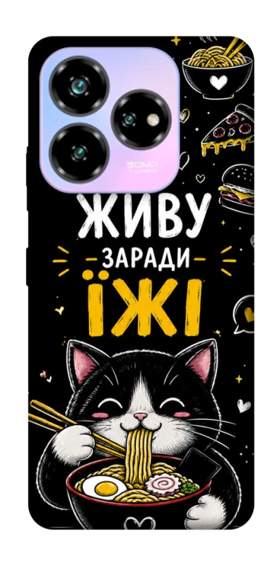 Чехол на ZTE Nubia V60 Живу заради їжі фото 1 из 1
