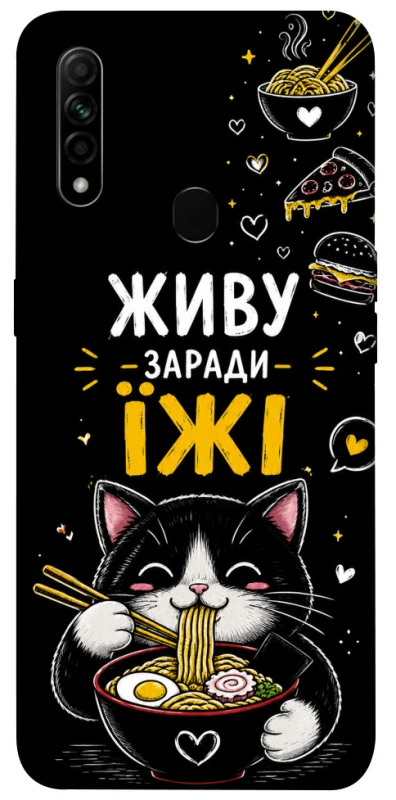 Чехол на Oppo A31 Живу заради їжі фото 1 из 1