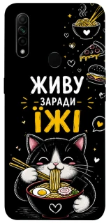Чехол на Oppo A31 Живу заради їжі фото 1 из 1