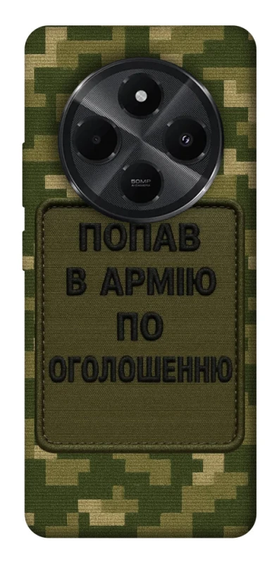 Чохол на Xiaomi Poco C75 Попав в армію по оголошенню фото 1 з 1