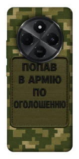 Чехол на Xiaomi Poco C75 Попал в армию по объявлению фото 1 из 1
