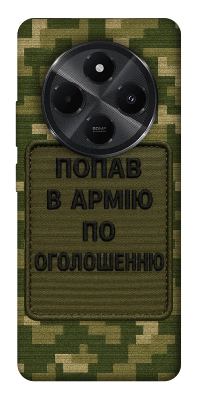 Чохол на Xiaomi Redmi A4 Попав в армію по оголошенню фото 1 з 1