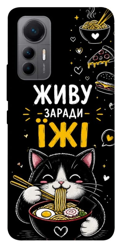 Чехол на Xiaomi 12 Lite Живу заради їжі фото 1 из 1