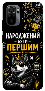 Чехол на Xiaomi Redmi Note 10 / Note 10s Народжений бути Першим фото 1 из 1