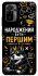 Чехол на Xiaomi Redmi Note 10 / Note 10s Народжений бути Першим фото 1 из 1